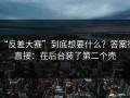 “反差大赛”到底想要什么？答案很直接：在后台装了第二个壳