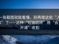 一张截图就能看懂，别再搜这些“入口”了——这种“短链跳转”用“会员开通”收割