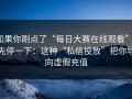 如果你刚点了“每日大赛在线观看”，先停一下：这种“私信投放”把你导向虚假充值