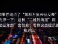 如果你刚点了“黑料万里长征反差”，先停一下：这种“二维码海报”用“验证年龄”套信息；看到这类提示直接退出